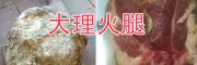 云南高原苦蕎粉-大理苦蕎面粉、臘火腿批發