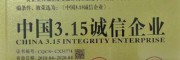 曲靖會澤滇澤王軟籽石榴、黑籽石榴：中國315消費者可信賴產品