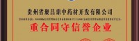 聚昌鼎藥業(yè)——貴州聚昌鼎中藥材開(kāi)發(fā)有限公司