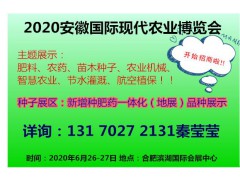 2020第九屆中國安徽國際現代農業博覽會