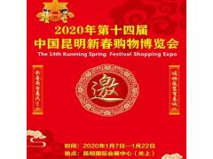 2020近期昆明展會_昆明年貨節國際會展中心