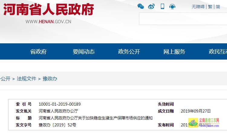 河南省人民政府辦公廳關于加快穩定生豬生產保障市場供應的通知