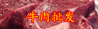 牛肉的市場行情-