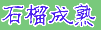 云南軟籽石榴*石榴花是西班牙的國花嗎？軟籽石榴一般什么季節開花