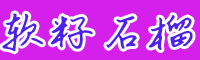 云南四川貴州軟籽石榴苗價格是多少錢一棵？栽培技術方法要點