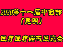 2020第十一屆中西部（昆明）醫療器械展覽會