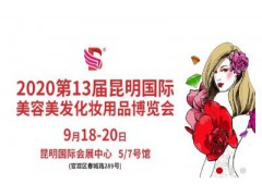 2020第13屆昆明國際美容美發化妝用品博覽會