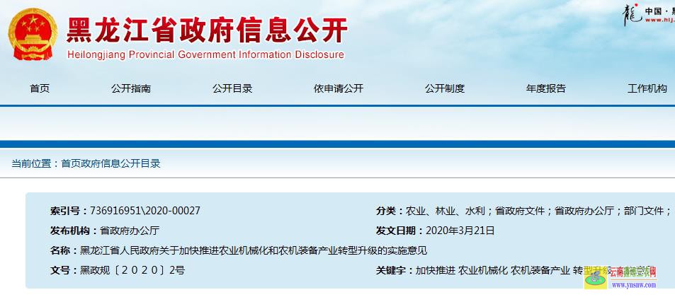 黑龍江省人民政府關于加快推進農業機械化和農機裝備產業轉型升級的實施意見