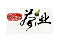 今年蘇州市（秋天）荼葉展覽會暨紫砂壺、茶器、藝術品展