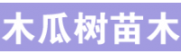 求(采)購木瓜樹苗木|公分，5公分，6公分，7公分價格表