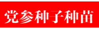 黨參種子多少錢一斤?黨參的種植與生長條件