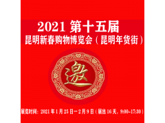 1展廳 5展廳雙開展位圖_2021昆明新春購物博覽會