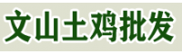 文山土雞肉價格降了！文山哪里有土雞出售 文山養雞合作社