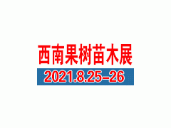 2021第13屆西南種業博覽會