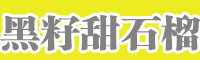 陜西、川渝地區黑籽甜石榴