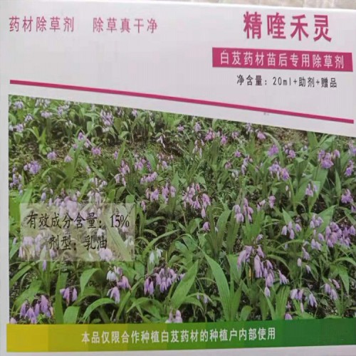 云南重樓/白芨/附子基地專用除草劑_除草劑中藥材基地專用