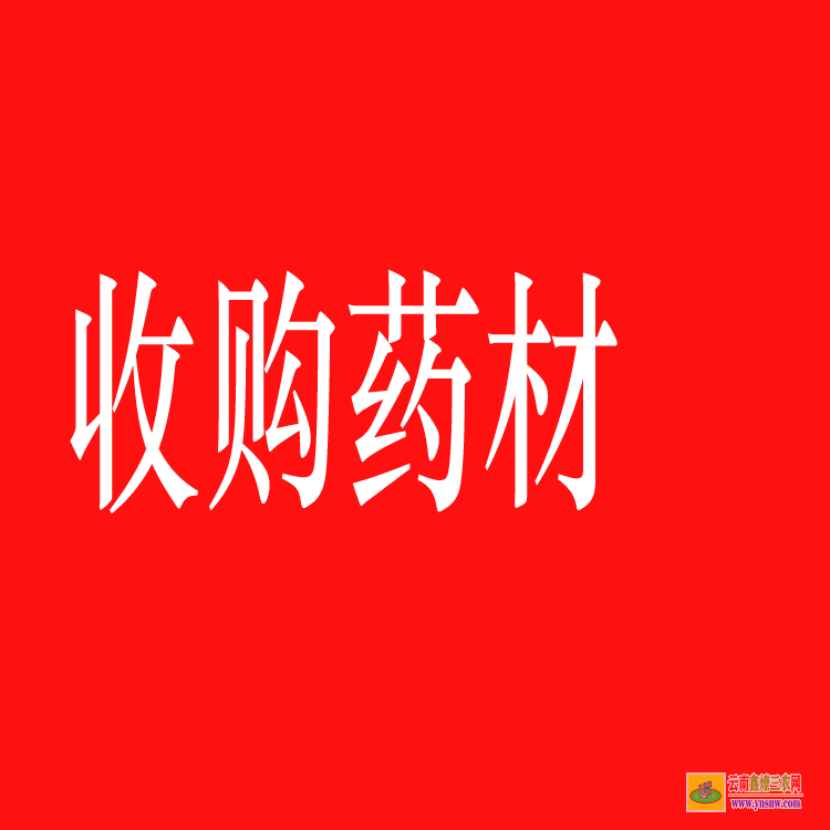 南澗藥材苗圖片大全 中藥材苗木 藥材苗木網(wǎng)