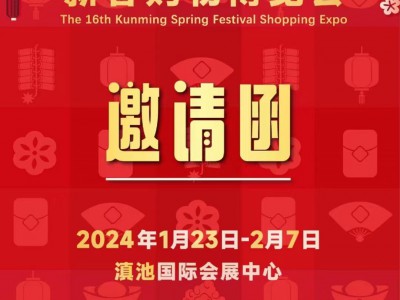 2024年第十六屆昆明新春購物博覽會“昆明年貨展銷會”于1月23日一2月7日(16天)在昆明滇池國際會展中心（環湖東路）舉辦！